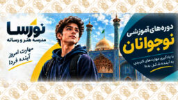 آغاز ثبت‌نام دوره‌های نوجوان مدرسه هنر و رسانه حرم بانوی کرامت