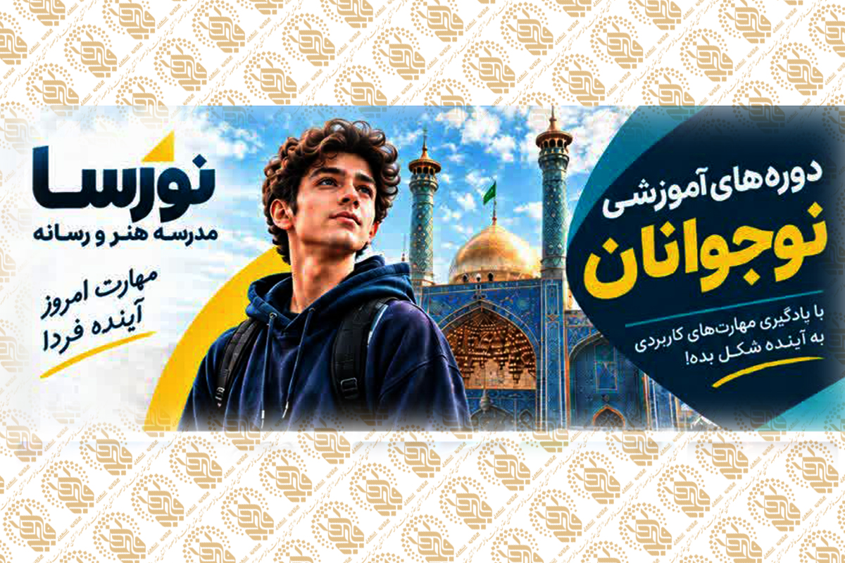 آغاز ثبتنام دورههای نوجوان مدرسه هنر و رسانه حرم بانوی کرامت آغاز ثبتنام دورههای نوجوان مدرسه هنر و رسانه حرم بانوی کرامت
