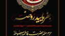 برگزاری محفل عزاداری فاطمیه اول ویژه بانوان در حرم حضرت معصومه(س)
