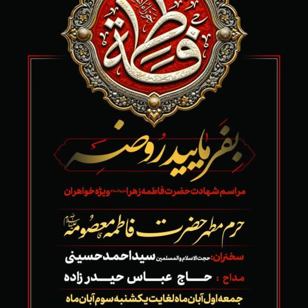 برگزاری محفل عزاداری فاطمیه اول ویژه بانوان در حرم حضرت معصومه(س)