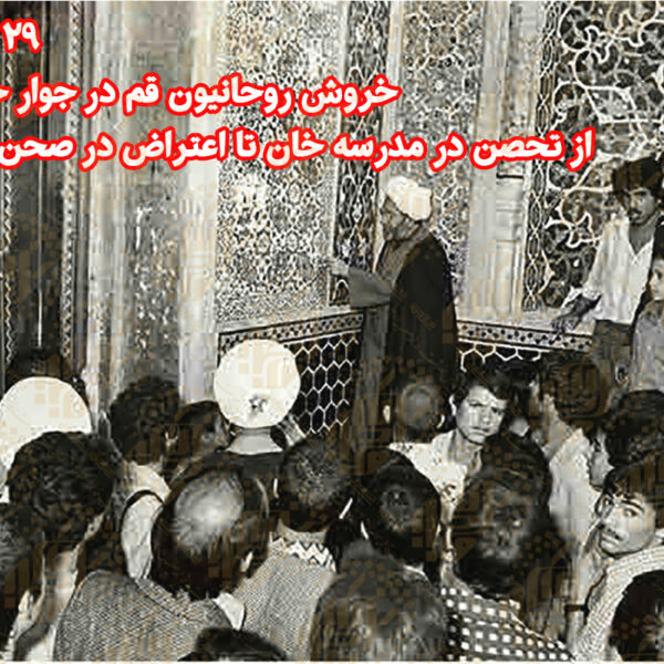 ۲۹ مهر ۱۳۵۷؛ خروش روحانیون قم در صحن حرم فاطمی / پاسخ کوبنده به جنایت مسجد کرمان