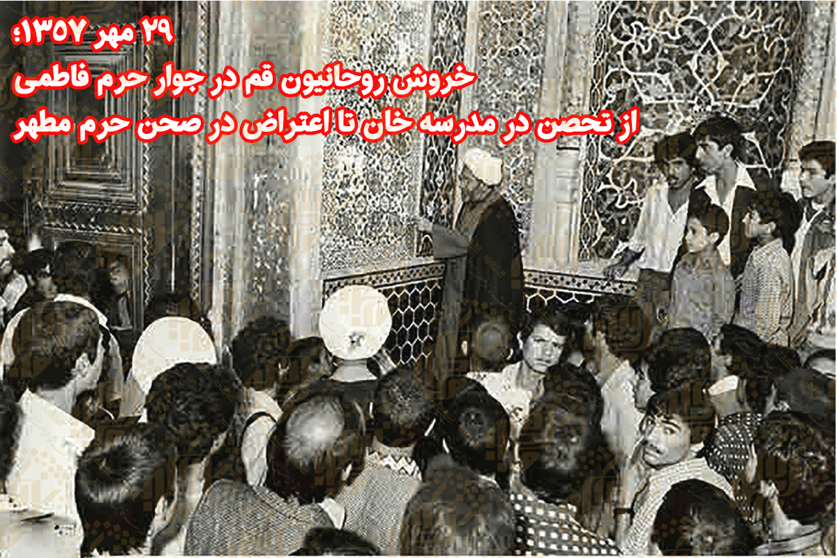 ۲۹ مهر ۱۳۵۷؛ خروش روحانیون قم در صحن حرم فاطمی / پاسخ کوبنده به جنایت مسجد کرمان ۲۹ مهر ۱۳۵۷؛ خروش روحانیون قم در صحن حرم فاطمی / پاسخ کوبنده به جنایت مسجد کرمان