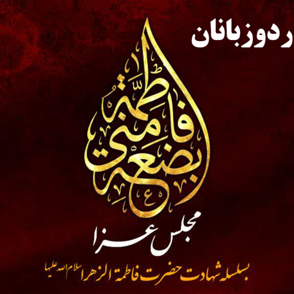 مجلس عزای شهادت حضرت فاطمه زهرا(س) ویژه اردو‌زبانان در حرم بانوی کرامت
