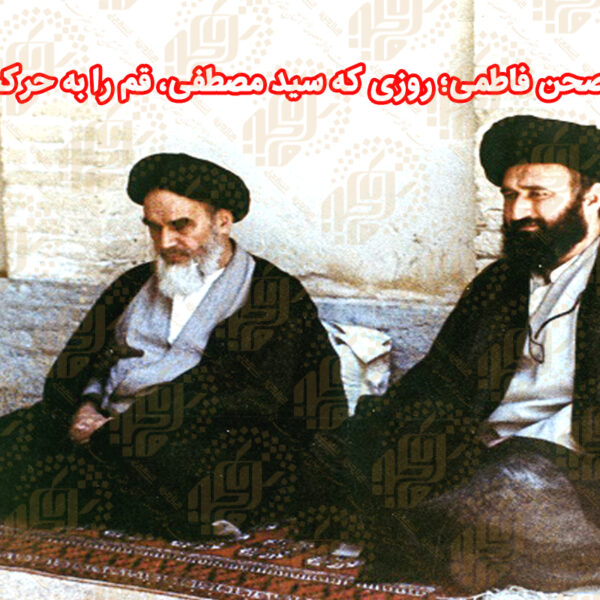 تحصن در صحن فاطمی؛ روزی که سید مصطفی، قم را به حرکت درآورد