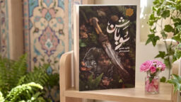 انتشار رمان «سوباشن»؛ روایتی حماسی از پیوند میان خانواده، باور و سرزمین