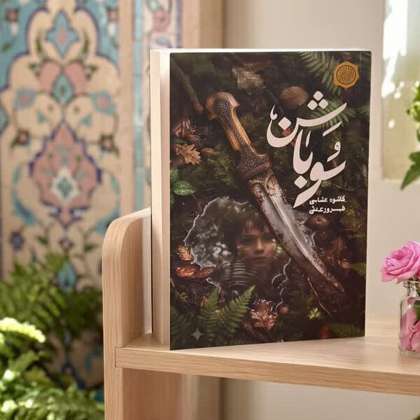 انتشار رمان «سوباشن»؛ روایتی حماسی از پیوند میان خانواده، باور و سرزمین