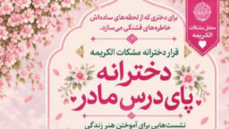 برگزاری محفل دخترانه «پای درس مادر» در آستانه ایام فاطمیه اول
