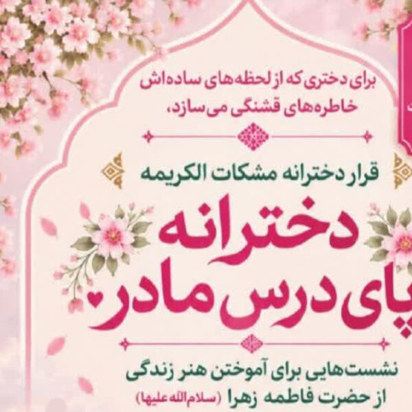 برگزاری محفل دخترانه «پای درس مادر» در آستانه ایام فاطمیه اول