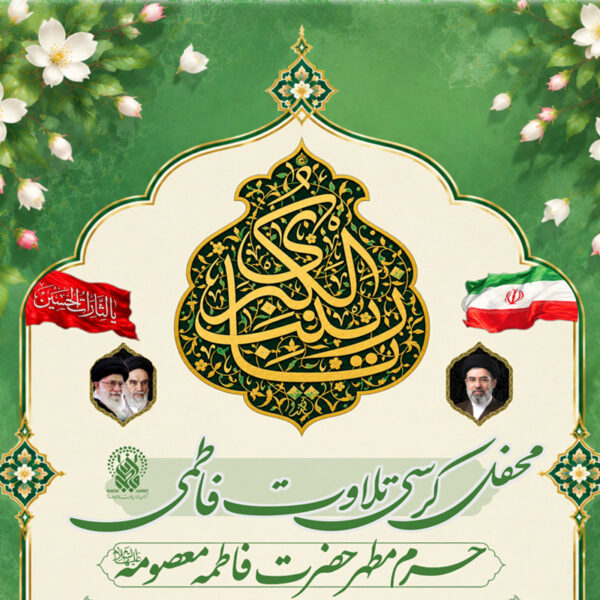 برپایی کرسی تلاوت فاطمی با تلاوت قاری بین‌المللی در حرم بانوی کرامت