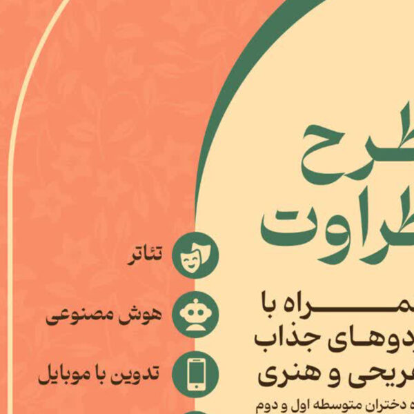 آغاز ثبت‌نام کلاس‌های طرح طراوت ویژه دختران متوسطه در حرم بانوی کرامت
