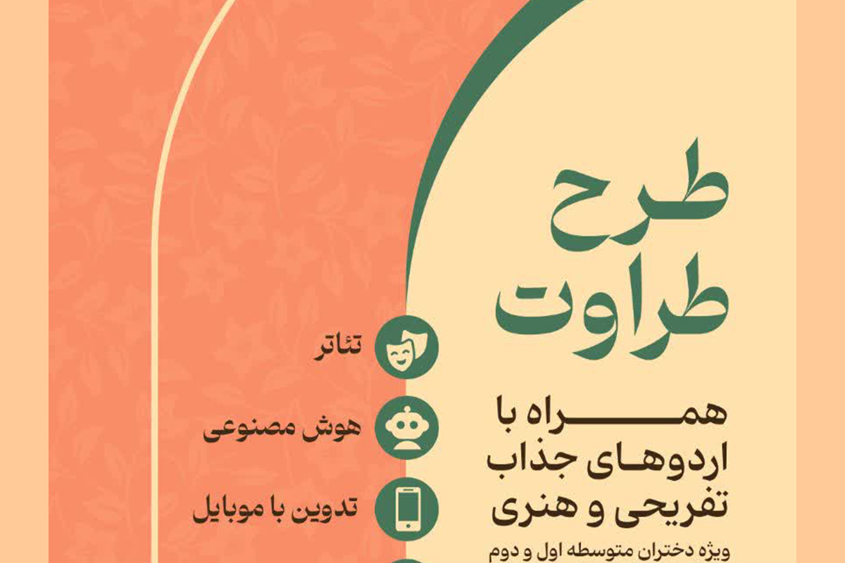 آغاز ثبتنام کلاسهای طرح طراوت ویژه دختران متوسطه در حرم بانوی کرامت آغاز ثبتنام کلاسهای طرح طراوت ویژه دختران متوسطه در حرم بانوی کرامت