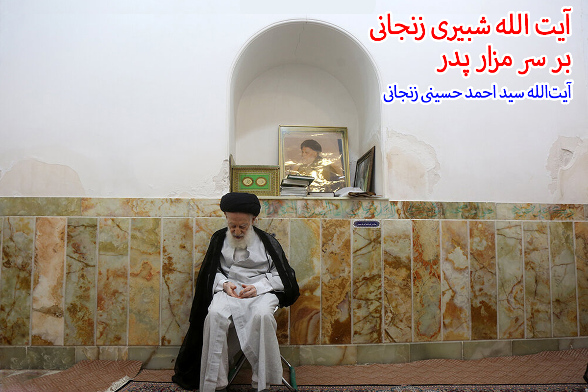 پیوند ابدی با بارگاه کریمه اهل بیت(س)/ روایتی از عالم مجاهد، آیتالله سید احمد زنجانی پیوند ابدی با بارگاه کریمه اهل بیت(س)/ روایتی از عالم مجاهد، آیتالله سید احمد زنجانی
