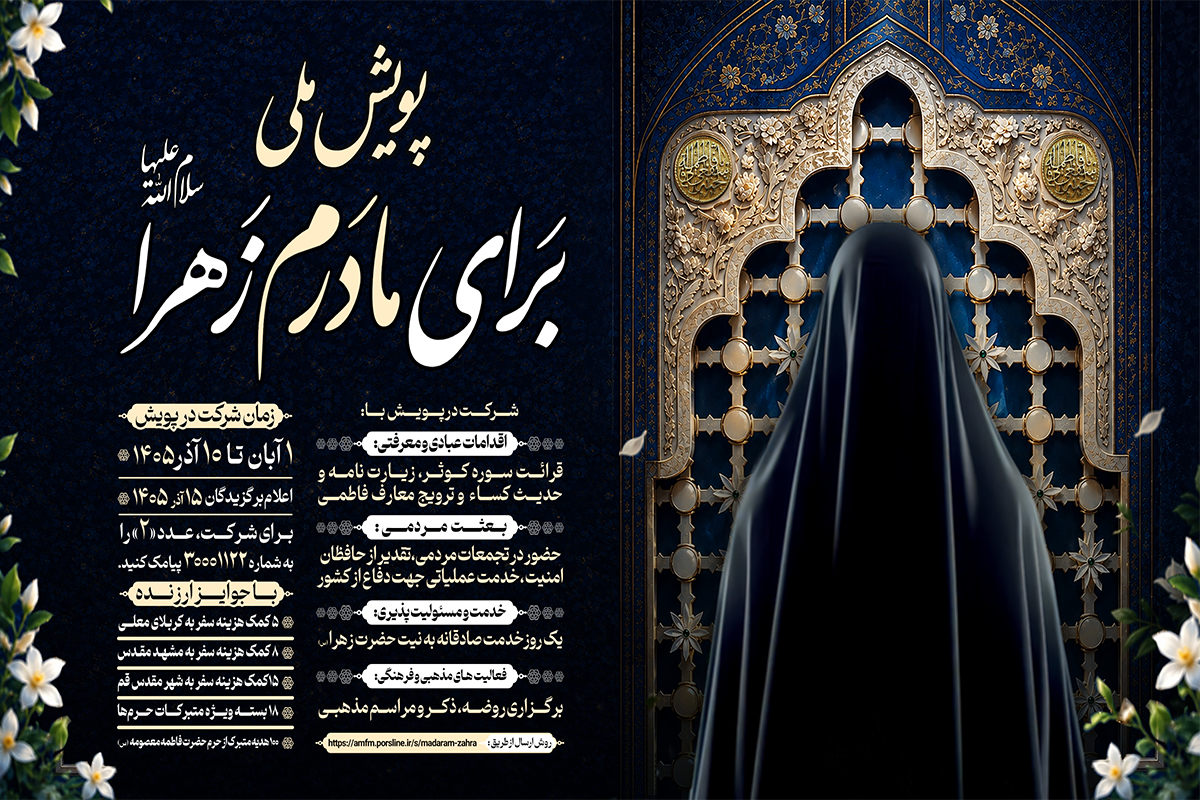 آغاز پویش ملی «برای مادرم زهرا(س)» با اهدای جوایز ارزنده آغاز پویش ملی «برای مادرم زهرا(س)» با اهدای جوایز ارزنده