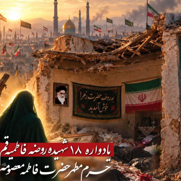 برگزاری یادواره شهدای روضه فاطمیه قم در حرم بانوی کرامت