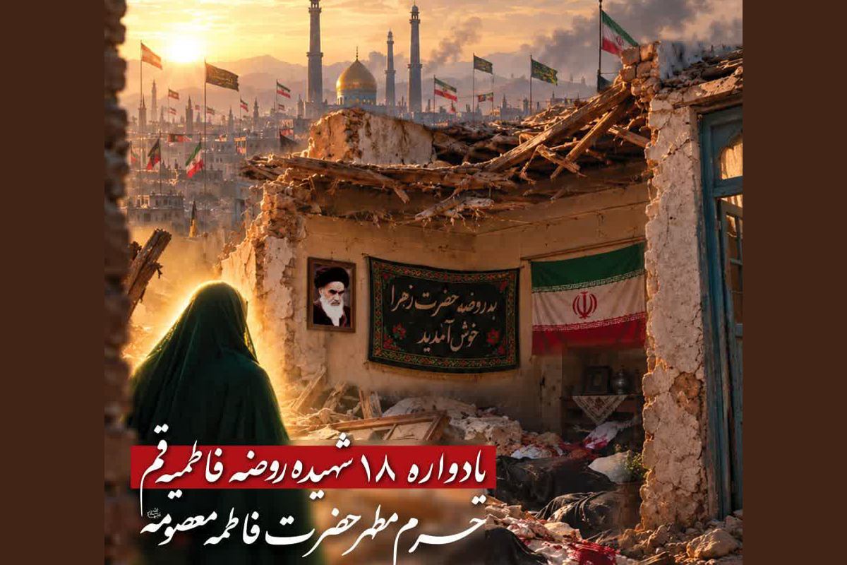 برگزاری یادواره شهدای روضه فاطمیه قم در حرم بانوی کرامت برگزاری یادواره شهدای روضه فاطمیه قم در حرم بانوی کرامت