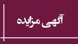 آگهی مزایده شماره ۴  اجاره  تجاری مجتمع  حریر   / مهرماه ۱۴۰۵