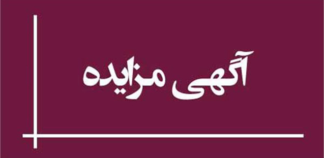 آگهی مزایده اجاره عرصه جهت ساخت تجاری / مهرماه ۱۴۰۵