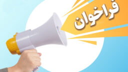 آگهی فراخوان مشارکت و سرمایه گذاری در ساخت و تکمیل پروژۀ تجاری ـ اقامتی (عقیق) متعلق  به آستان مقدس حضرت فاطمه معصومه علیها السلام به آدرس: قم – خیابان ۱۹ دی نبش کوچه ۶