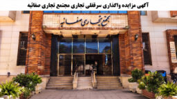 آگهی مزایده واگذاری سرقفلی تجاری مجتمع تجاری صفائیه قم / مرداد ماه ۱۴۰۵