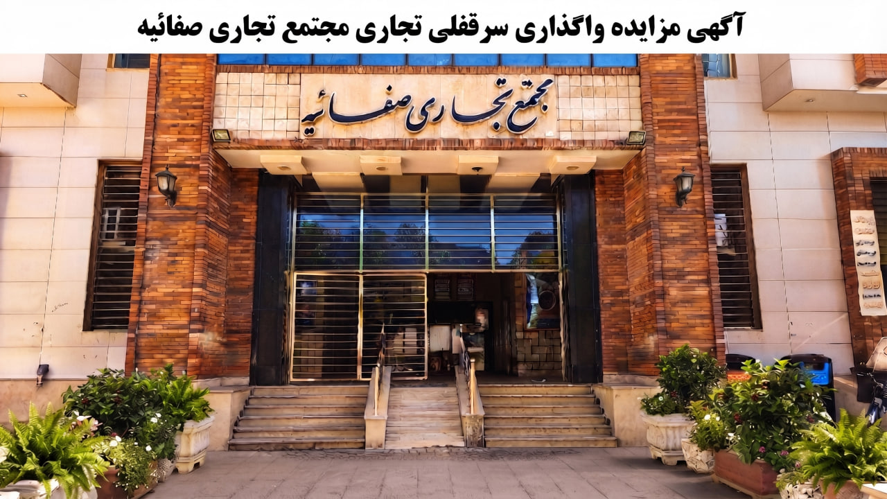 آگهی مزایده واگذاری سرقفلی تجاری مجتمع تجاری صفائیه قم / مرداد ماه ۱۴۰۵