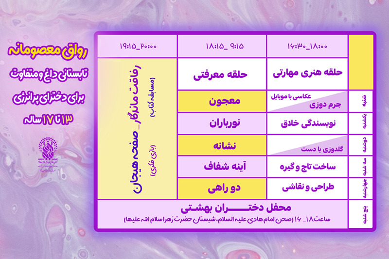 تابستانی داغ و متفاوت برای دخترای پرانرژی ۱۳ تا۱۷ ساله در رواق معصومانه