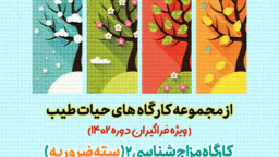 کارگاه مزاج شناسی( آشنایی با سته ضرویه )