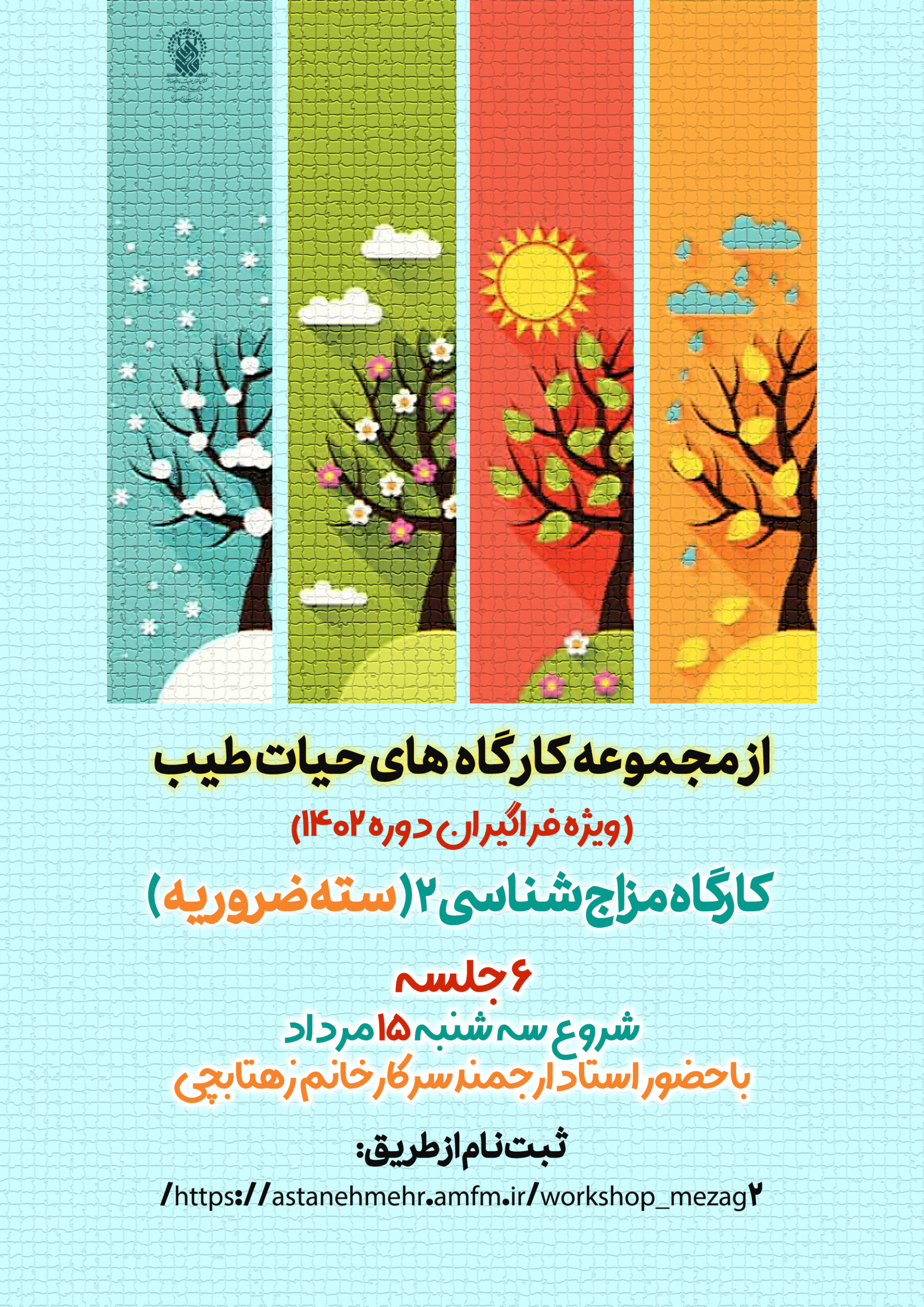 کارگاه مزاج شناسی( آشنایی با سته ضرویه )