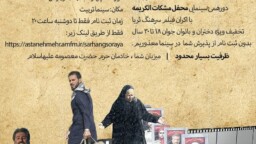 گزارش تصویری اکران فیلم سرهنگ ثریا در محفل مشکات الکریمه ۱۶ آذر ۴۰۲+فیلم