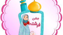 ثبت نام جشن حضوری فرشته بهمن ماه ۱۴۰۳