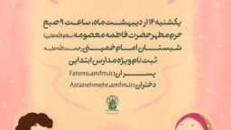 ثبت نام جشن بزرگ خواهر و برادری ویژه دانش آموزان مدارس دخترانه مقطع ابتدایی