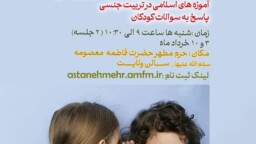 سلسله کارگاه های مادرانه( کارگاه دوم تربیت جنسی کودک)