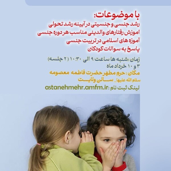 سلسله کارگاه های مادرانه( کارگاه دوم تربیت جنسی کودک)