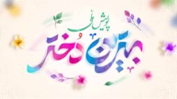 عملیات روزدختر رواق نوجوان دهه کرامت ۱۴۰۴(۲)