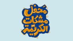 خادمین محفل مشکات الکریمه در شب ولادت حضرت معصومه(سلام علیها) میزبان مادر شهید فائزه رحیمی و دختران فرشتگان سرزمین من