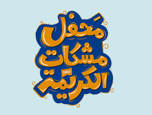 خادمین محفل مشکات الکریمه در شب ولادت حضرت معصومه(سلام علیها) میزبان مادر شهید فائزه رحیمی و دختران فرشتگان سرزمین من