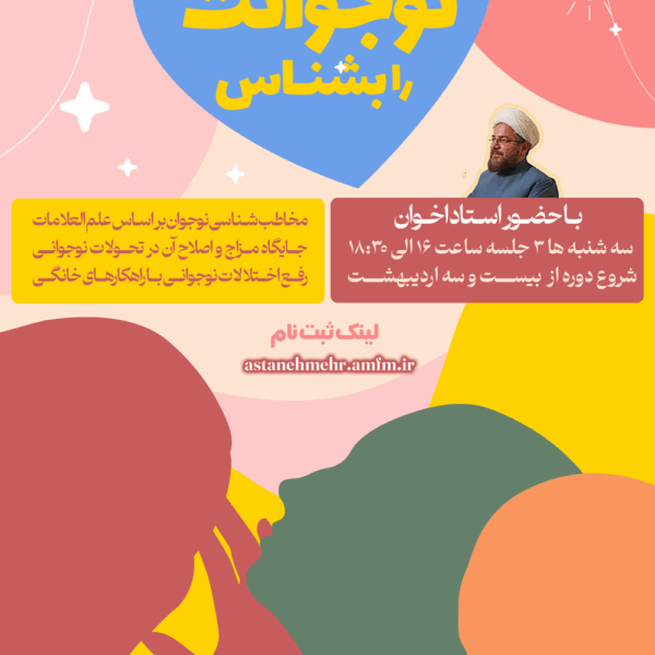 ثبت نام کارگاه آموزشی “نوجوانت را بشناس” در حرم حضرت معصومه