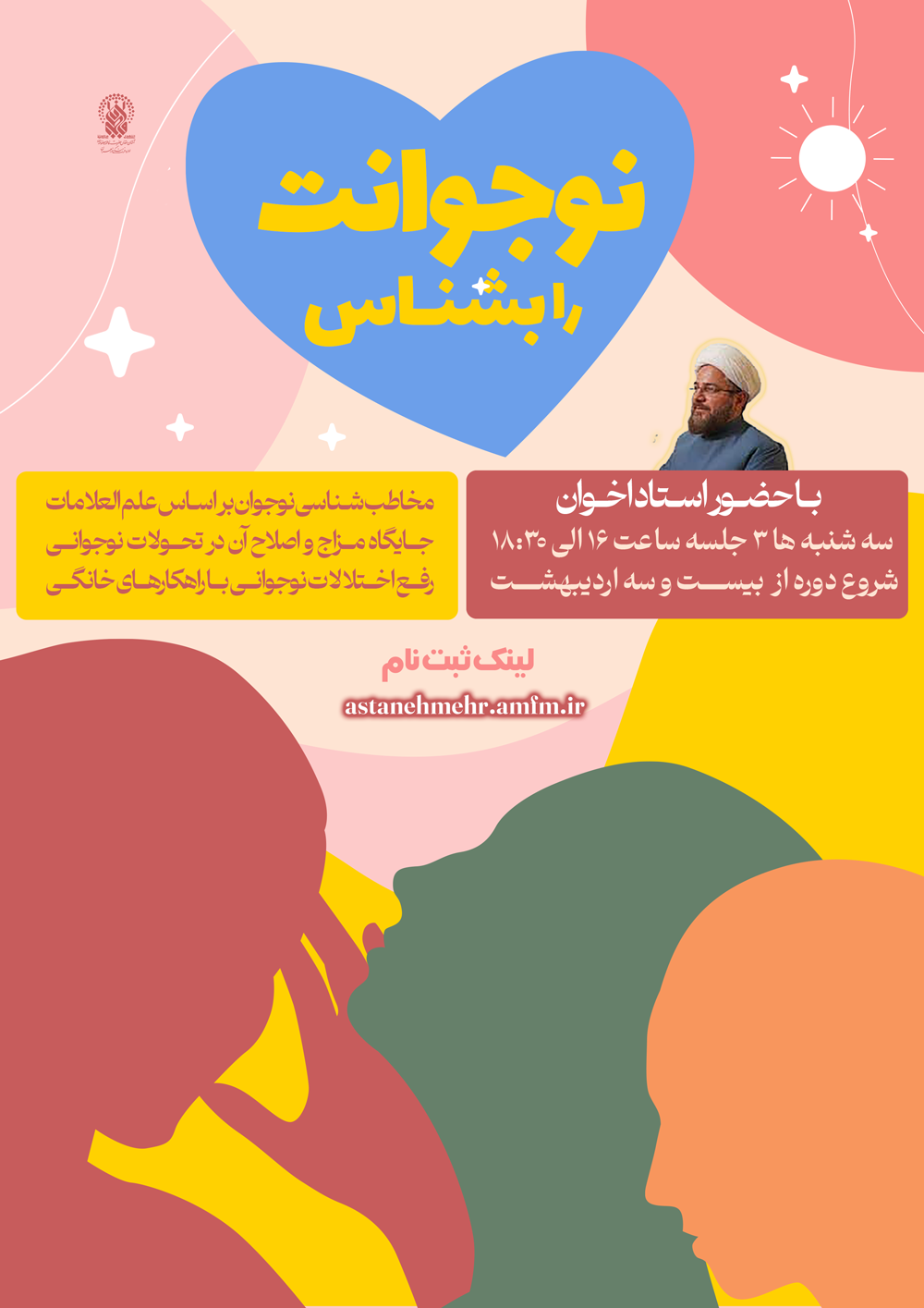 ثبت نام کارگاه آموزشی “نوجوانت را بشناس” در حرم حضرت…