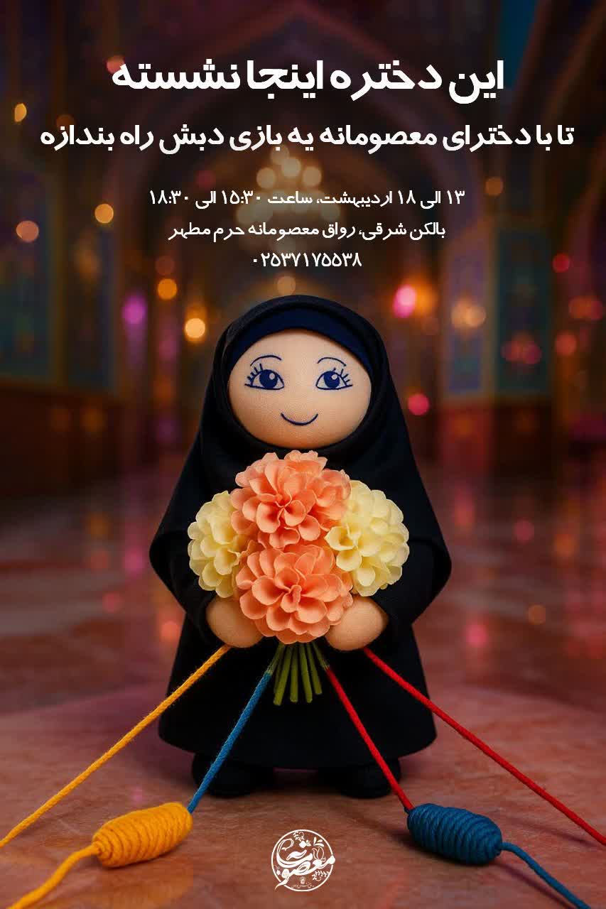 رواق معصومانه؛ با اجرای مسابقات متنوع فضایی شاد و معنوی…