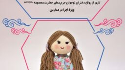 گزارش تصویری از اجرای نمایش “دانشمندی با عروسک آبی” در مدارس قم به مناسبت دهه کرامت ۱۴۰۴