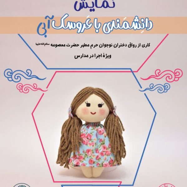 گزارش تصویری از اجرای نمایش “دانشمندی با عروسک آبی” در مدارس قم به مناسبت دهه کرامت ۱۴۰۴