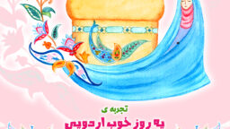 برگزاری اردوهای معنوی “یک روز خوب، یک حس خوب” در دهه کرامت با حضور دانش‌آموزان متوسطه اول و دوم دختر