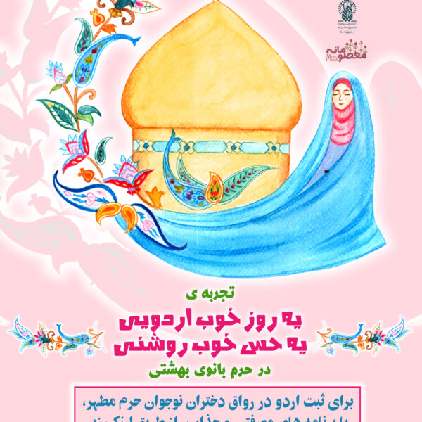 برگزاری اردوهای معنوی “یک روز خوب، یک حس خوب” در دهه کرامت با حضور دانش‌آموزان متوسطه اول و دوم دختر