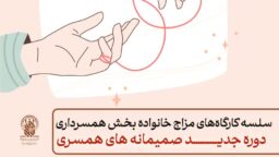 ثبت نام کارگاه صمیمانه های همسری