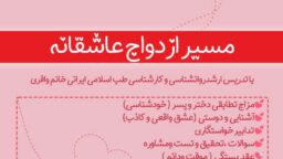 کارگاه مسیر زندگی عاشقانه