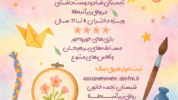 ثبت نام دوره تابستانه مهر بهشت – ۱۴۰۴