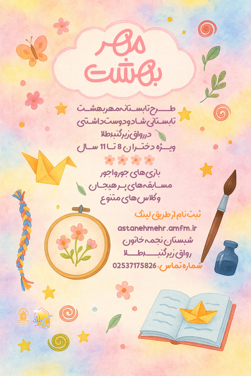 ثبت نام دوره تابستانه مهر بهشت – ۱۴۰۴