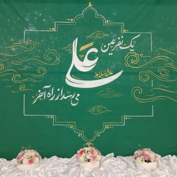 جشن بزرگ غدیر در هیئت دختران معصومانه | ۱۴۰۴/۳/۲۲