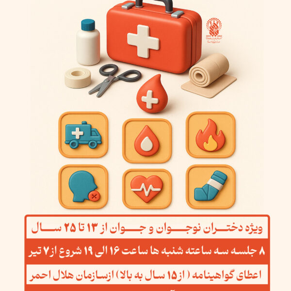 کارگاه کمک های اولیه