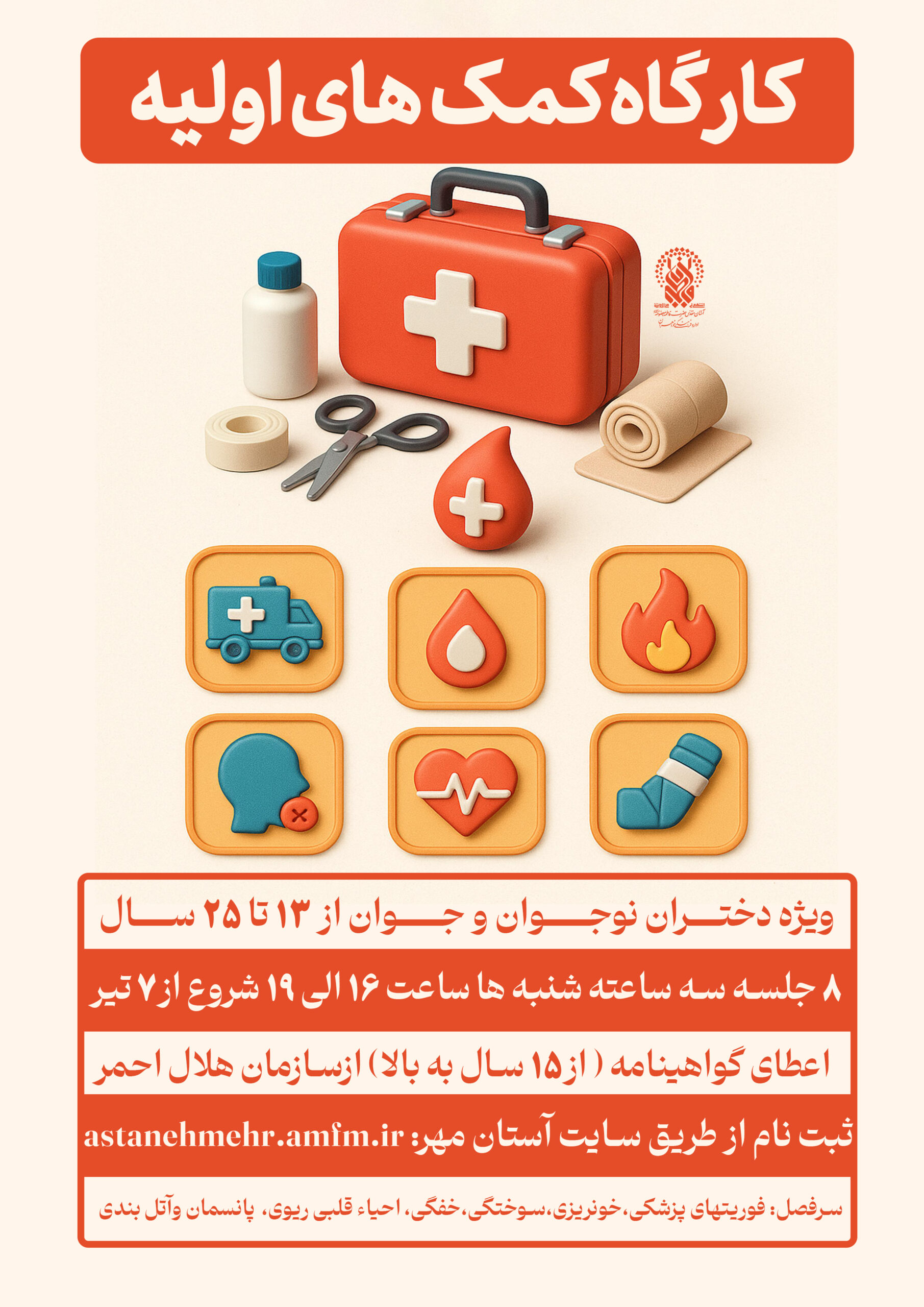 کارگاه کمک های اولیه