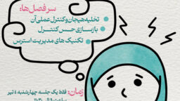 ثبت نام کارگاه مدیریت استرس در بحران جنگ